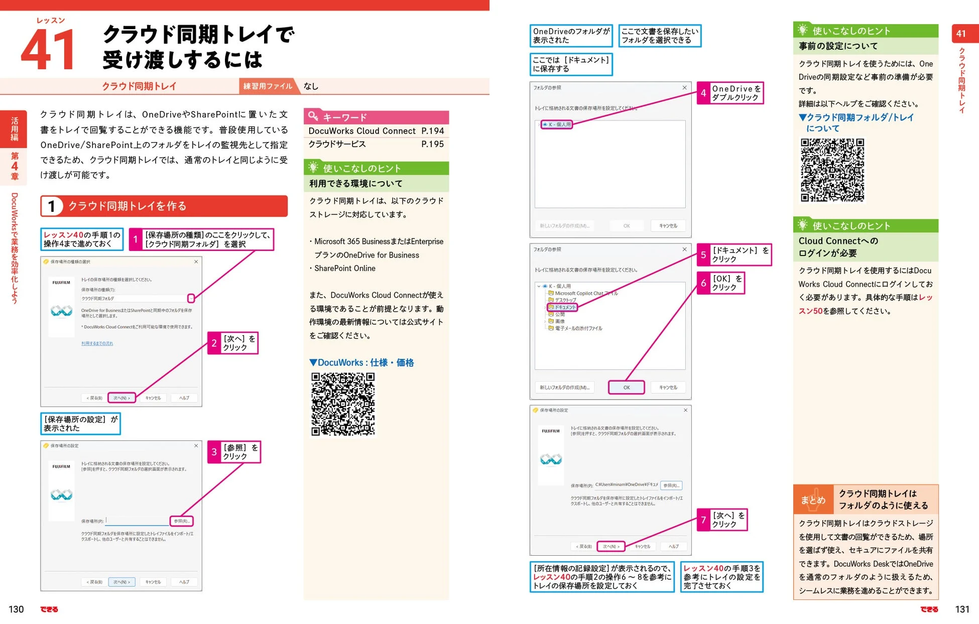 DocuWorks クラウド同期トレイの解説ページ