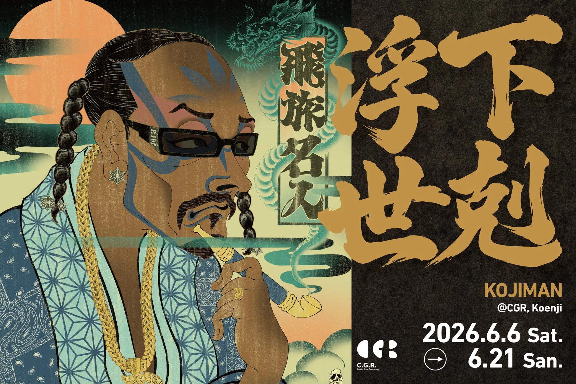 下剋浮世のメインビジュアル