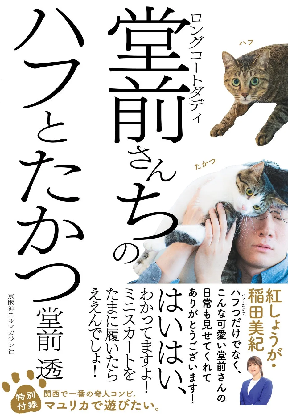 お笑い芸人ロングコートダディ堂前透と愛猫ハフ・たかつの日常を特集した雑誌の表紙。紅しょうが稲田美紀のコメントや特別付録「マユリカで遊びたい」も掲載