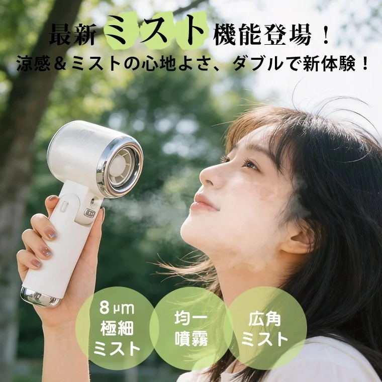 最新ミスト機能登場!涼感&ミストの心地よさ、ダブルで新体験!8μm 極細ミスト 均一噴霧 広角ミスト