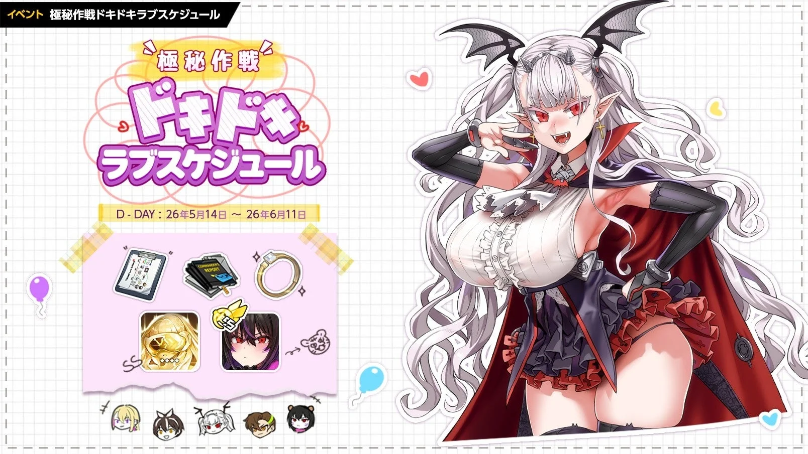極秘作戦ドキドキラブスケジュール