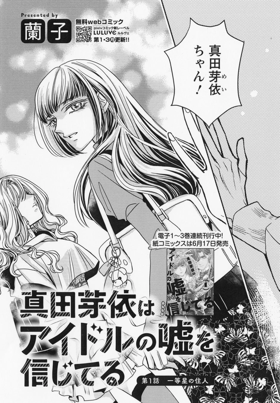 真田芽依はアイドルの嘘を信じてるイメージ