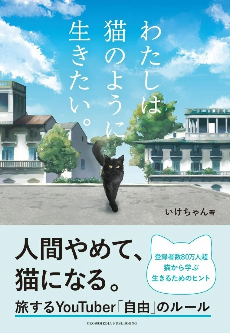 書籍『わたしは猫のように生きたい。』の表紙