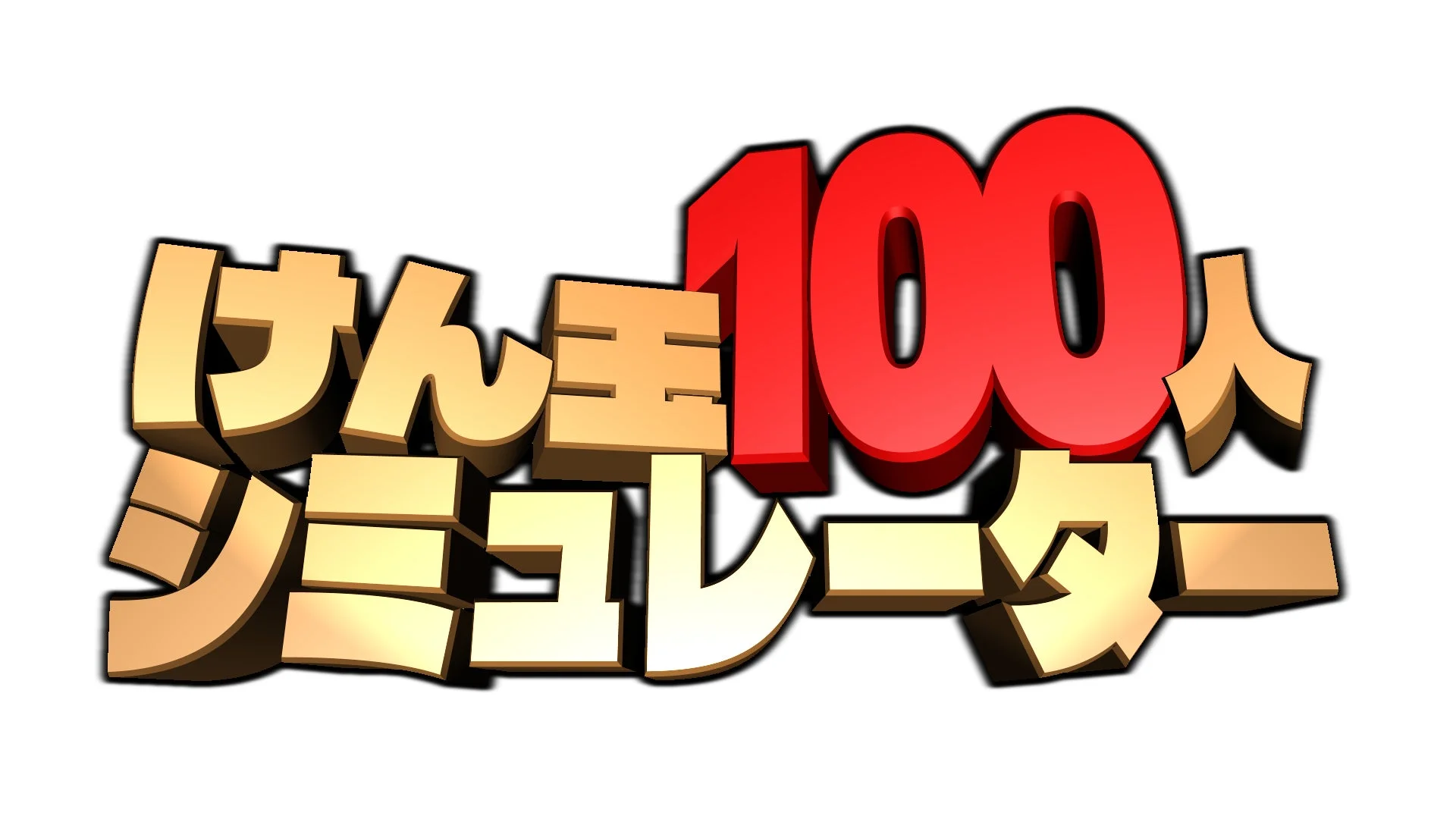 けん玉100人シミュレーターロゴ