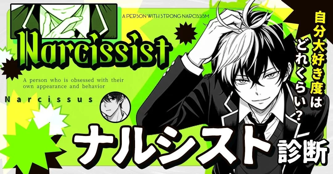 ナルシスト診断