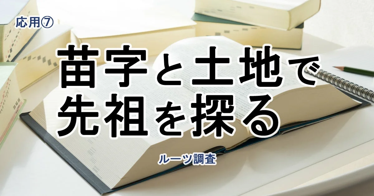 苗字と土地の情報を用いて先祖をたどる「ルーツ調査」をテーマにした画像です