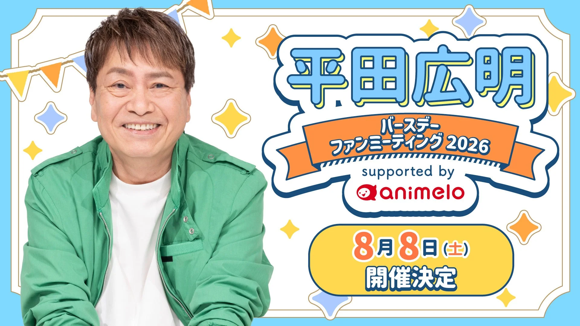 平田広明 バースデーファンミーティング 2026 supported by animelo