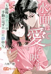 水面は愛を映す~傲慢御曹司は手駒のはずの妻に夢中~