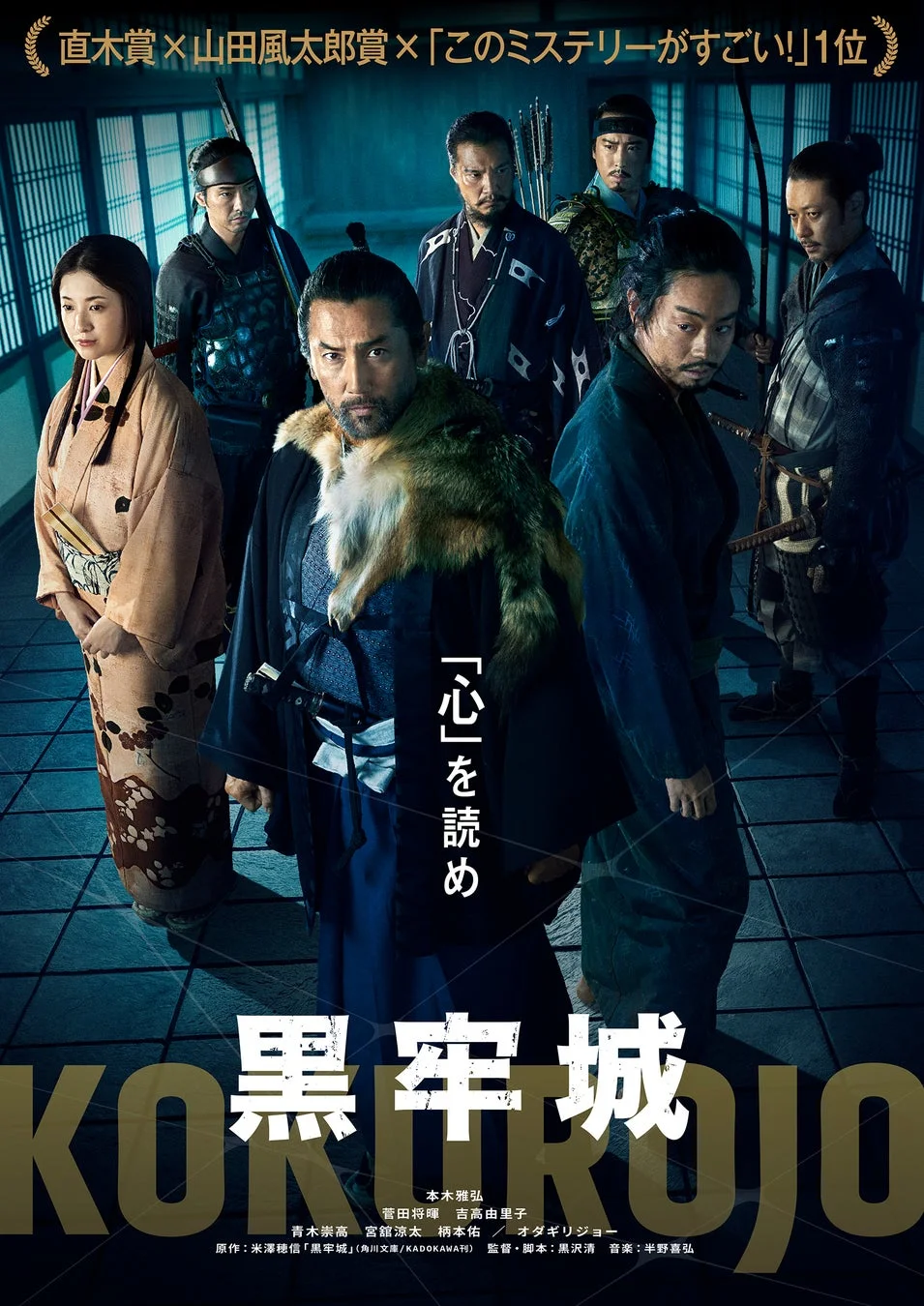 映画『黒牢城』ポスター