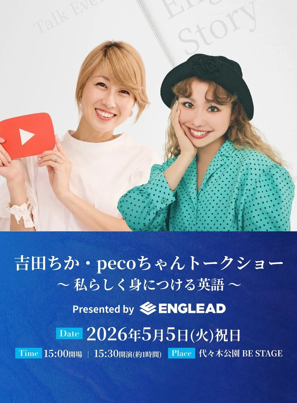 吉田ちかとpecoさんが登壇する英語学習トークショーの告知ポスター