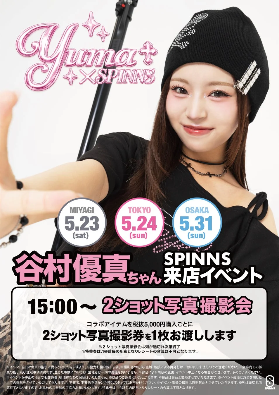 谷村優真さん来店イベント