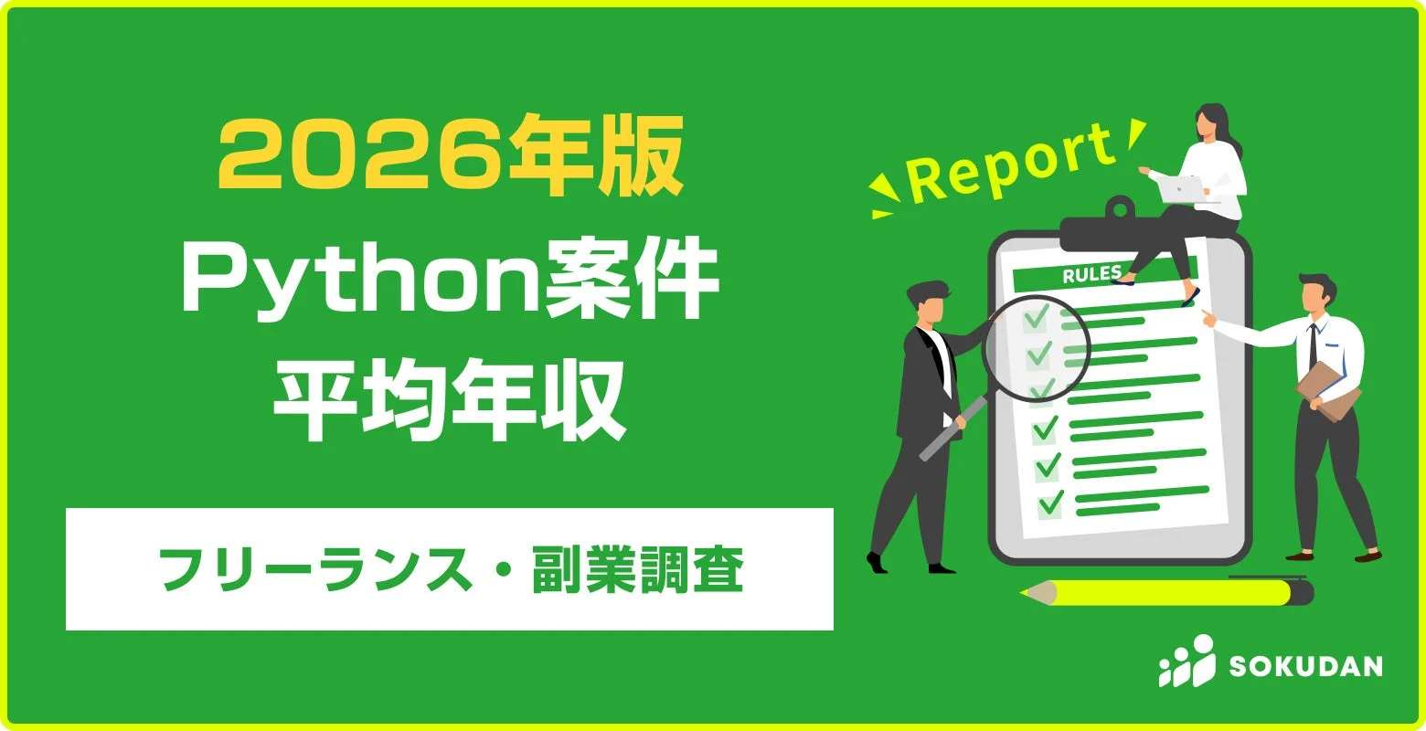 2026年版 Python案件 平均年収 フリーランス・副業調査 Report SOKUDAN