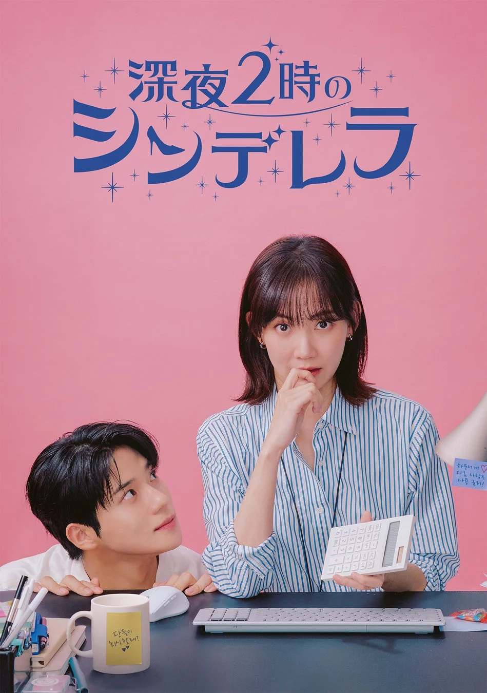 オフィスでのロマンスを描いたポスター