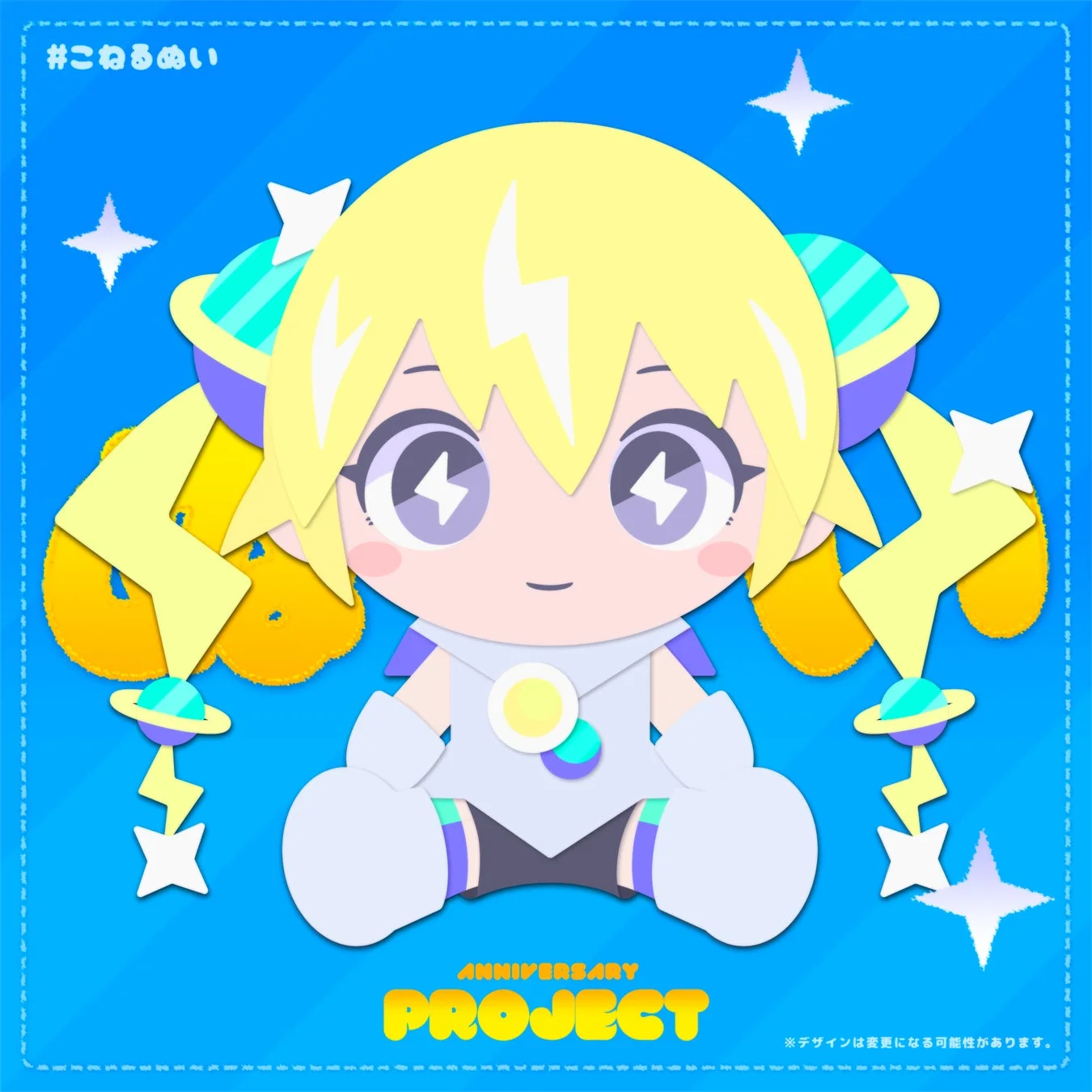 こねるぬい