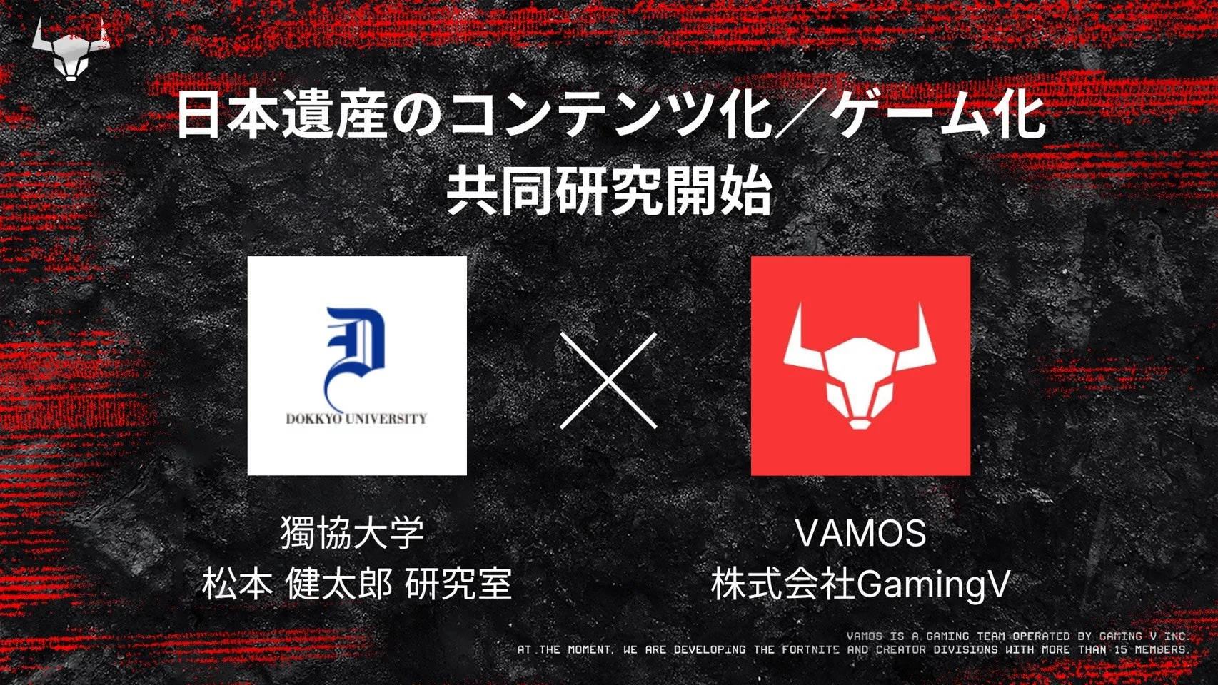 日本遺産、コンテンツ化、ゲーム化に関する獨協大学とGamingVの共同研究を示す画像