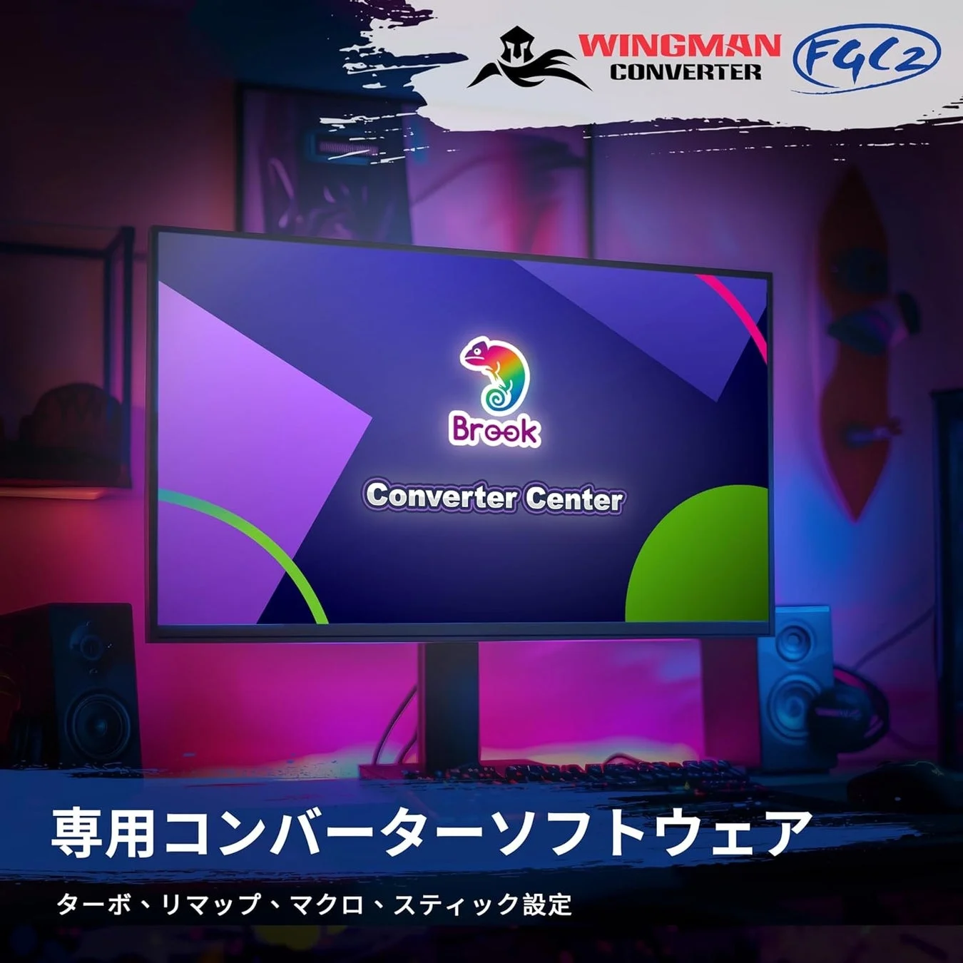 Brook Converter Center ソフトウェア