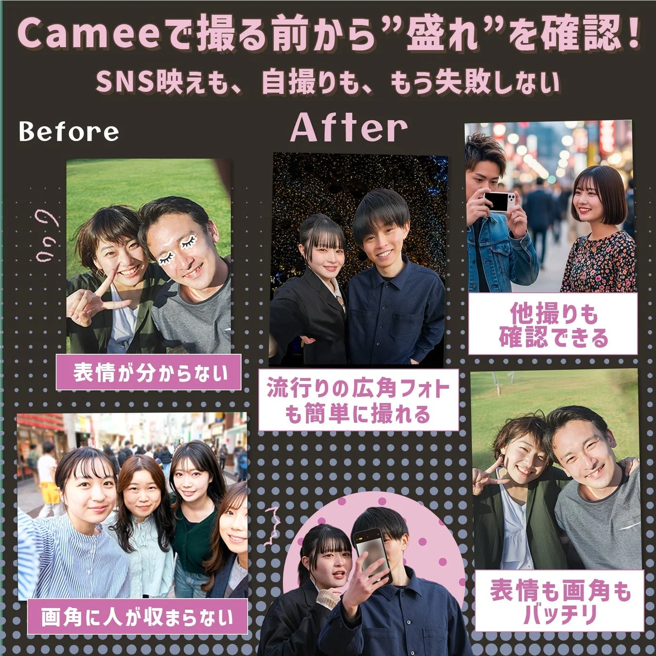 Cameeによる撮影のBeforeとAfter