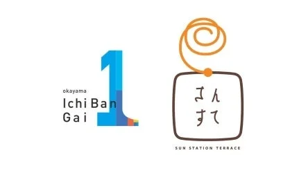 岡山一番街、さんすて ロゴ
