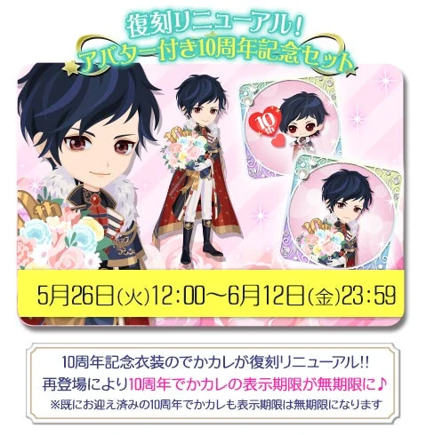 アバター付き10周年記念セット