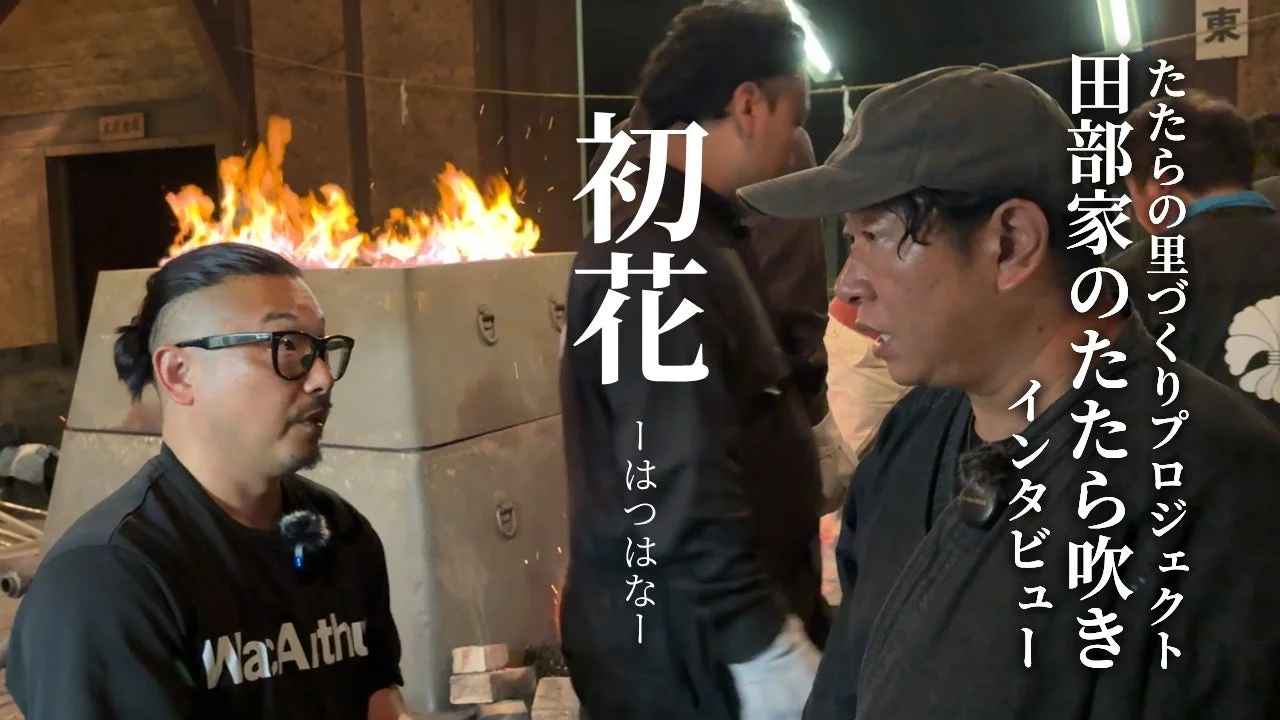 たたら吹き「初花」のインタビュー風景