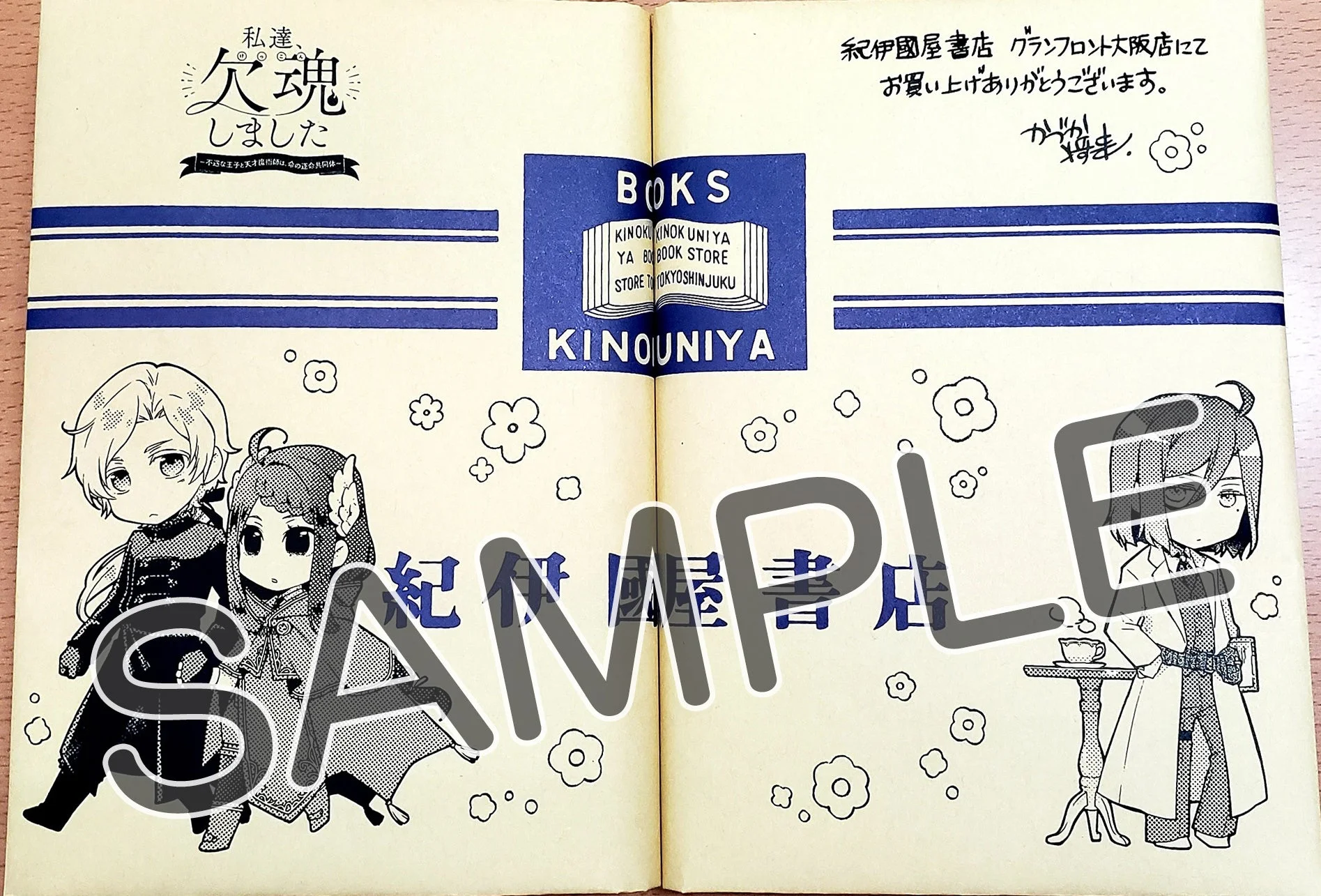 紀伊國屋書店特典ブックカバー