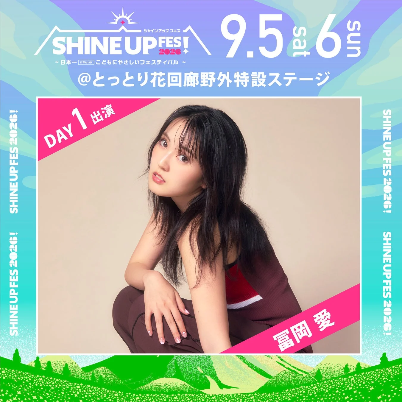 冨岡 愛