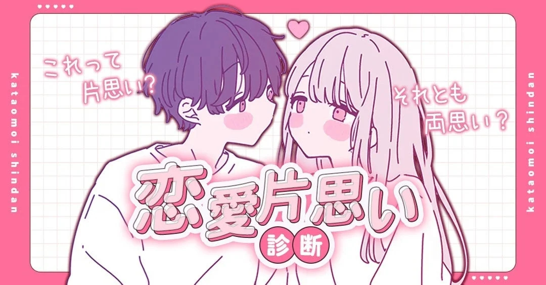 恋愛片思い診断