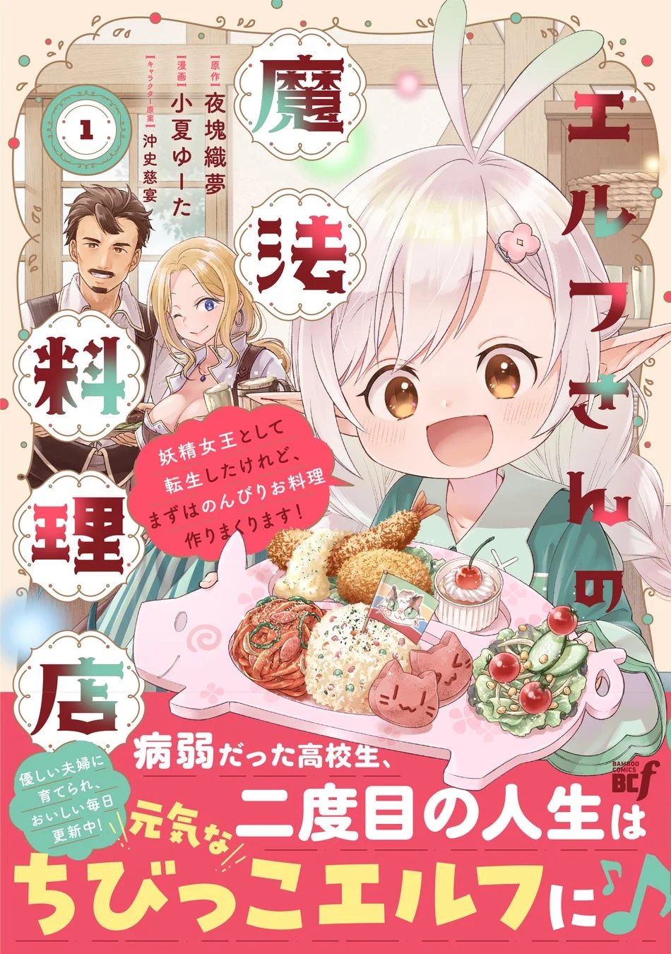 エルフさんの魔法料理店