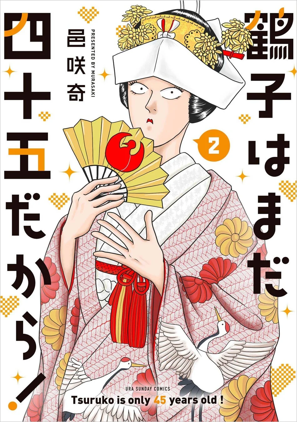 鶴子はまだ四十五だから! 2巻
