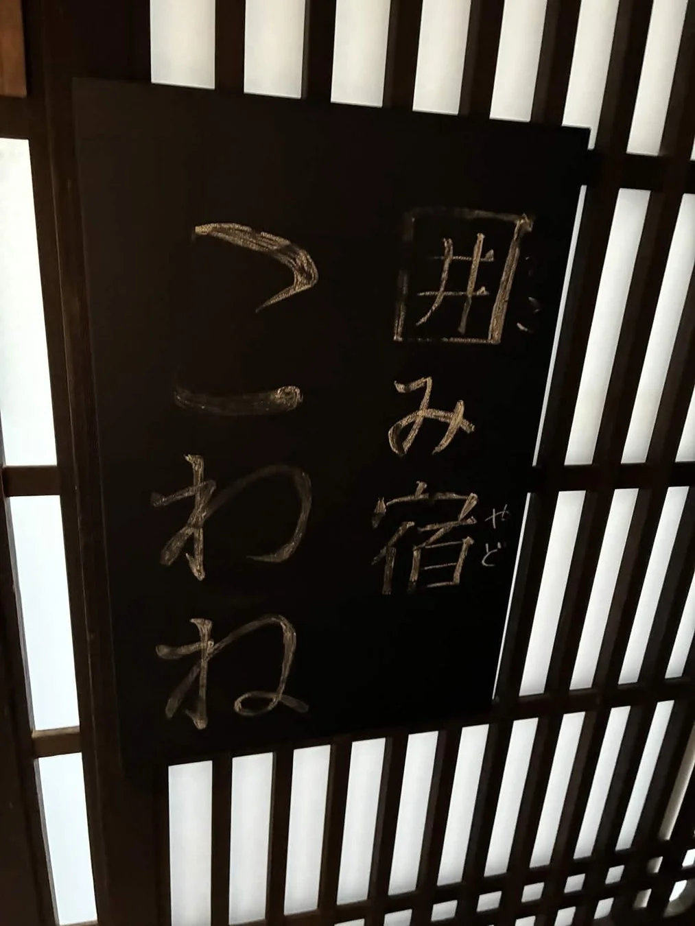 囲み宿こわねの看板