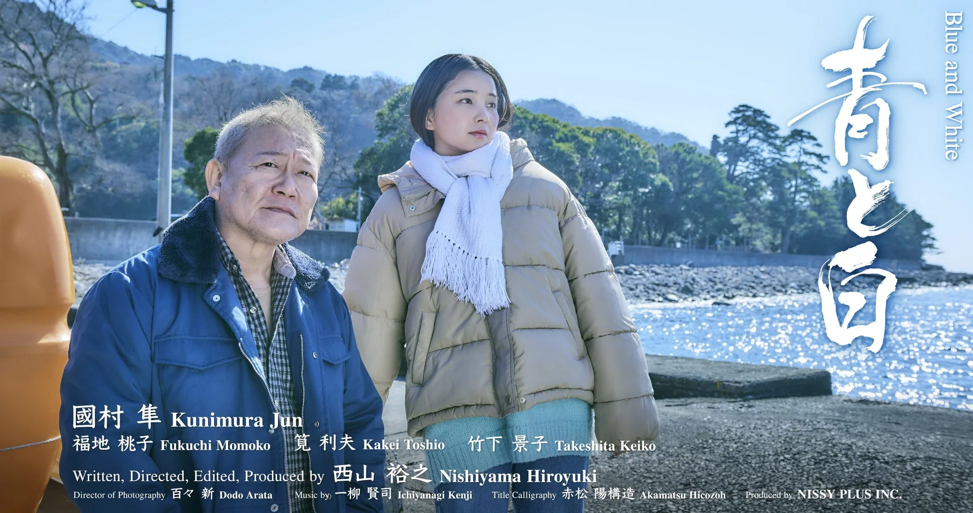 映画「青と白」ポスター