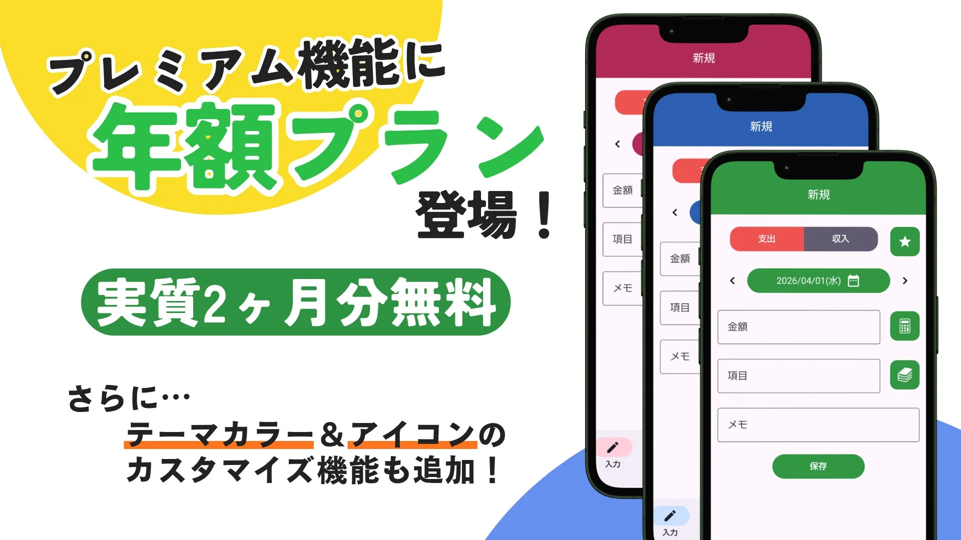 アプリのプレミアム機能、年額プラン、カスタマイズ機能の告知