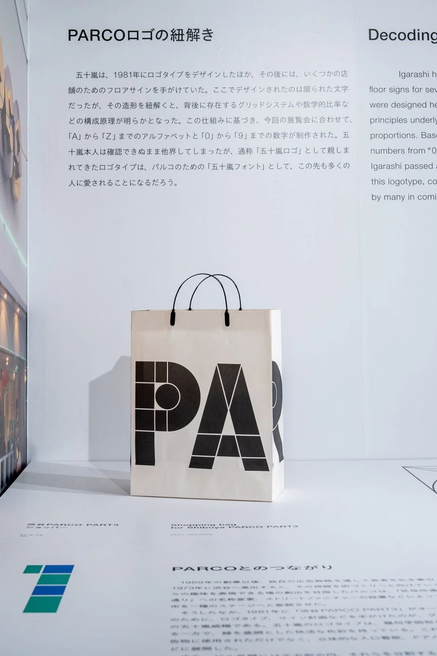 PARCOロゴタイプと五十嵐氏の関連性を示す展示パネル