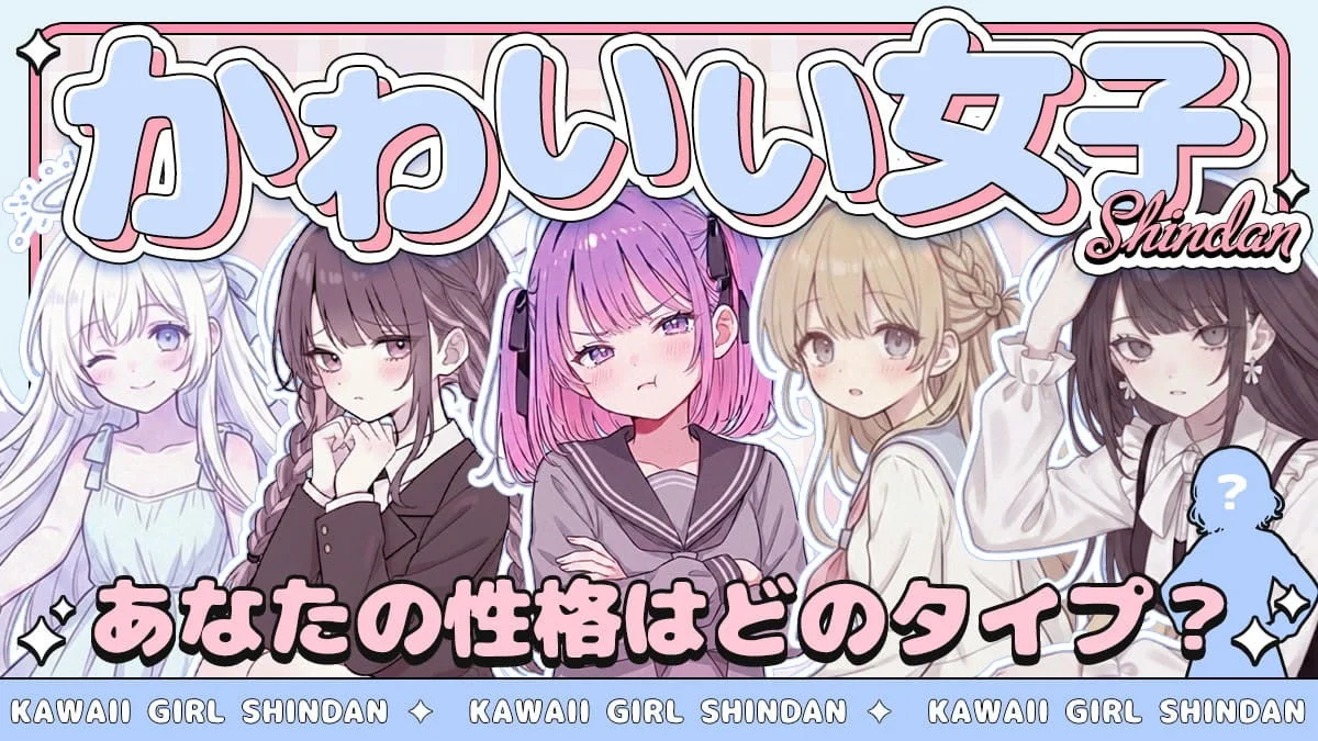 かわいい女子診断のイメージ