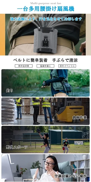 一台多用腰掛け扇風機 強力送風により、汗を気化させて冷却します