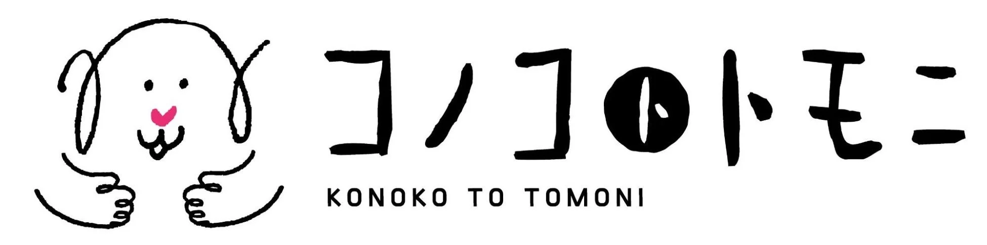 コノコトトモニのロゴ