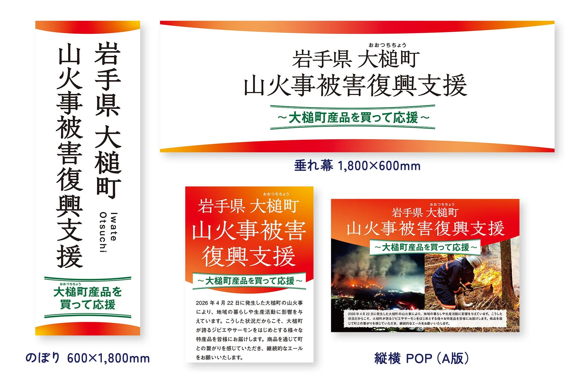 復興応援販促素材
