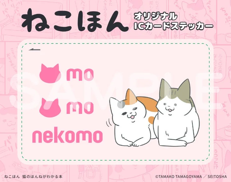 ねこほん オリジナルICカードステッカー