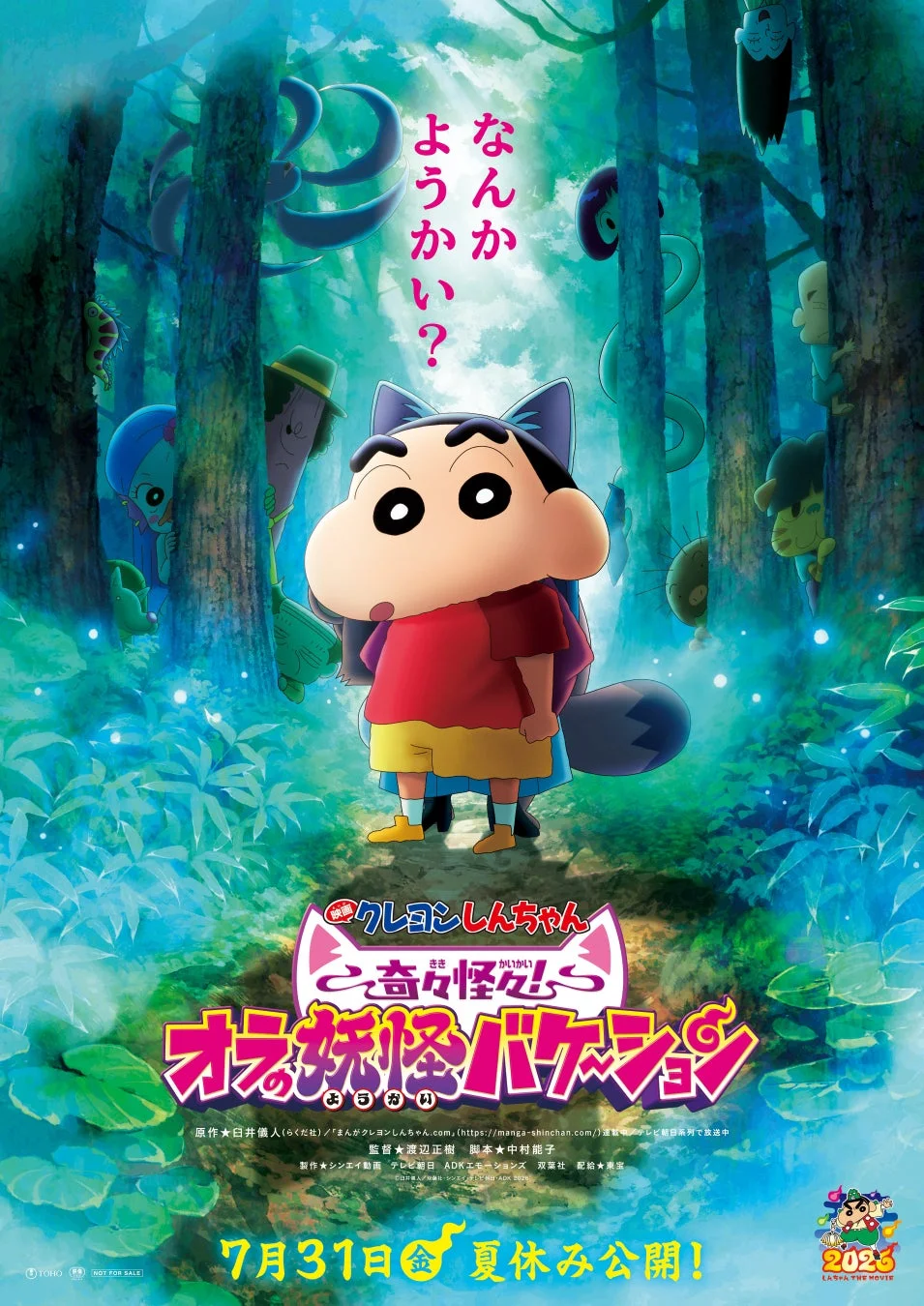 映画クレヨンしんちゃん 奇々怪々！オラの妖怪バケ〜ション