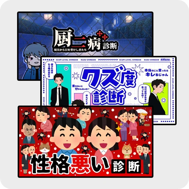ネガティブをエンタメ化した診断の例