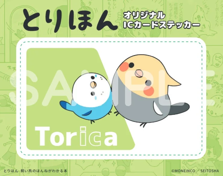 とりほん オリジナルICカードステッカー