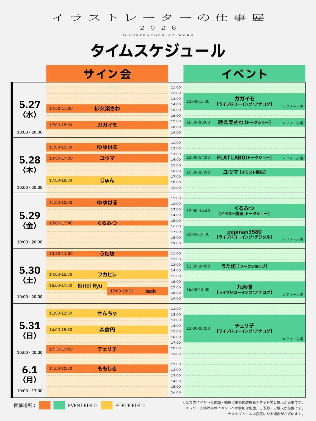 EVENT FIELDのイベントスケジュール