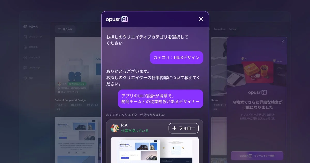 AIを活用したクリエイター検索プラットフォーム「opusr AI」のUI画面
