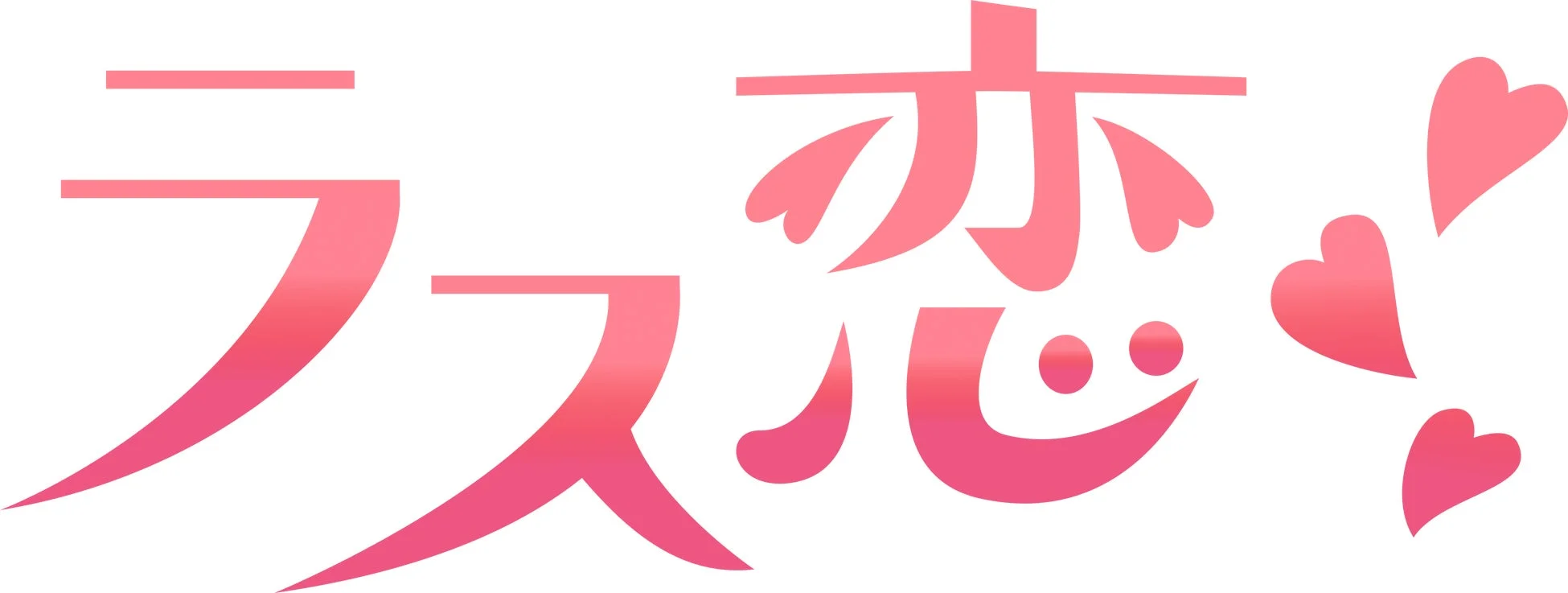 株式会社ラス恋ロゴ