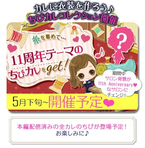 11th Anniversary ちびカレコレクション