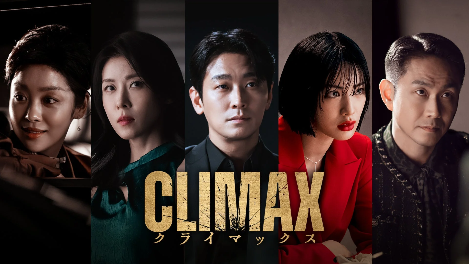 CLIMAX クライマックス