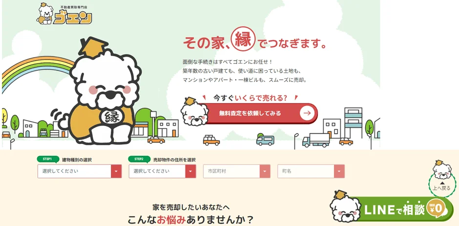 不動産買取専門店 ゴエン