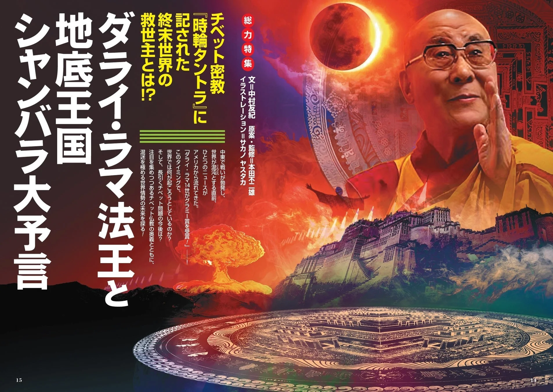 ダライ・ラマ法王と地底王国シャンバラ大予言 特集ページ