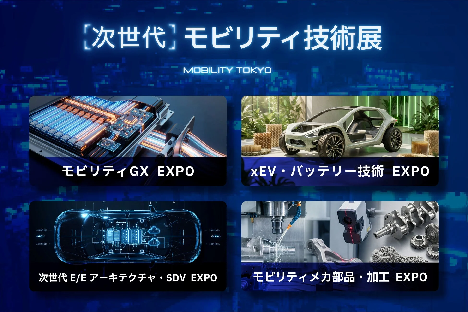 次世代モビリティ技術展 構成展