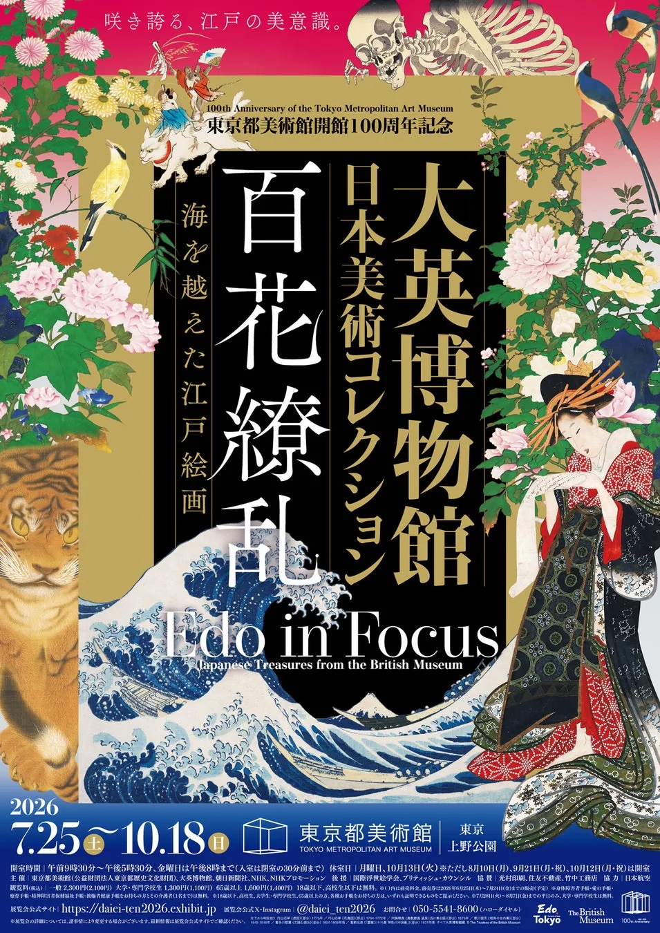 東京都美術館開館100周年記念 大英博物館日本美術コレクション 百花繚乱〜海を越えた江戸絵画